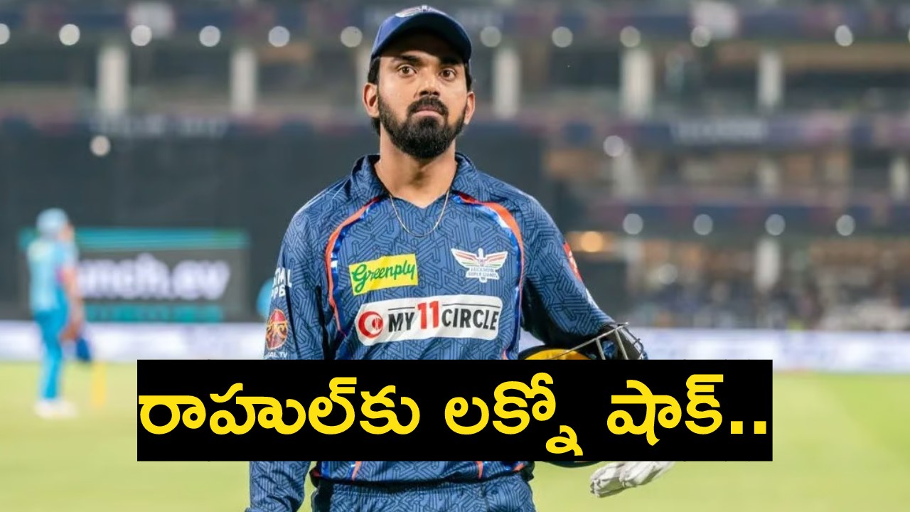 KL Rahul : కేఎల్ రాహుల్కు లక్నో షాక్.. కెప్టెన్గా వద్దే వద్దు.. ప్లేయర్గా ఓకేనా..? KL Rahul : కేఎల్ రాహుల్కు లక్నో షాక్.. కెప్టెన్గా వద్దే వద్దు.. ప్లేయర్గా ఓకేనా..?