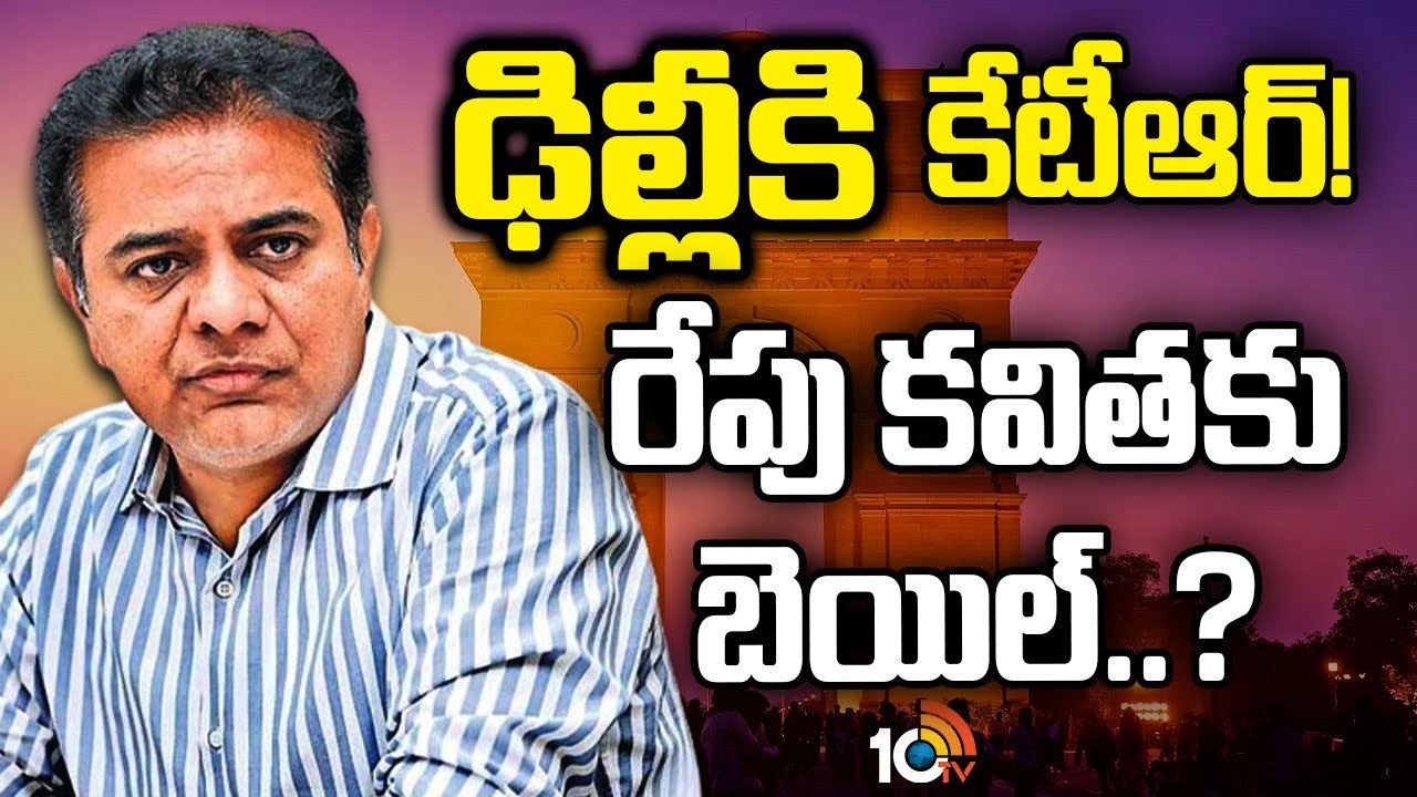 KTR : ఢిల్లీకి కేటీఆర్‌.. రేపు కవితకు బెయిల్..?