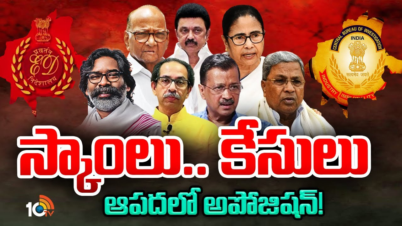 గతమంతా ఓ లెక్క.. ఇప్పుడు ఇంకో లెక్క.. ఏ రాష్ట్రంలో ఏయే నేత చిక్కుల్లో చిక్కుకున్నారు? గతమంతా ఓ లెక్క.. ఇప్పుడు ఇంకో లెక్క.. ఏ రాష్ట్రంలో ఏయే నేత చిక్కుల్లో చిక్కుకున్నారు?