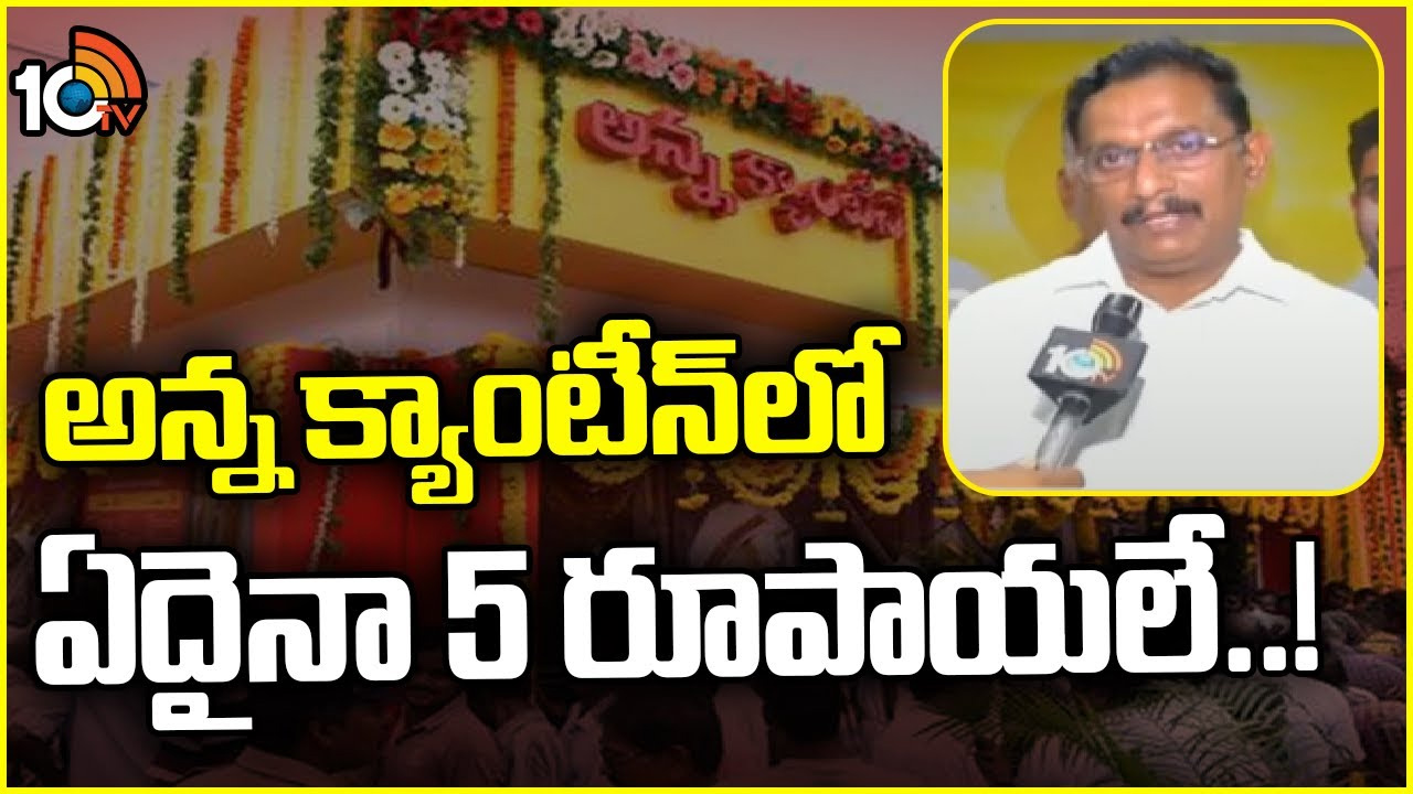 అన్న క్యాంటీన్లు ప్రారంభించడం శుభ పరిణామం