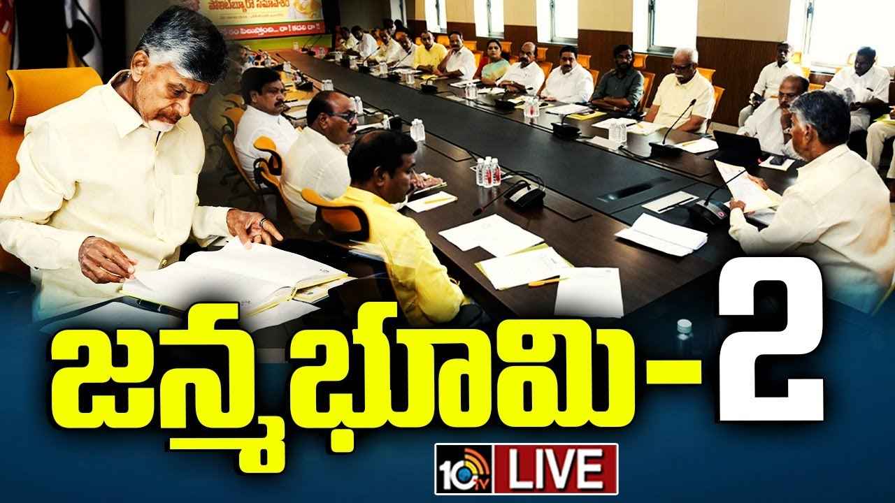 త్వరలో జన్మభూమి 2, నామినేటెడ్ పదవులు భర్తీ- టీడీపీ పొలిట్బ్యూరో భేటీలో కీలక నిర్ణయాలు త్వరలో జన్మభూమి 2, నామినేటెడ్ పదవులు భర్తీ- టీడీపీ పొలిట్బ్యూరో భేటీలో కీలక నిర్ణయాలు