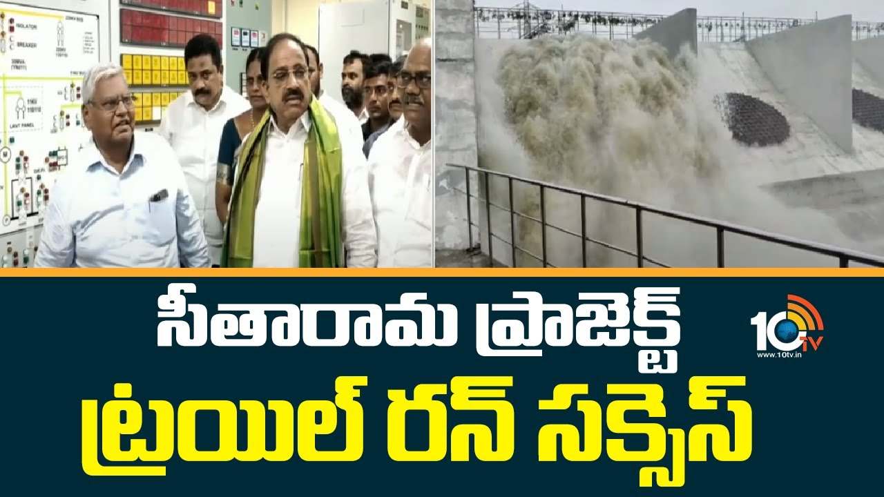 Seetharama project : సీతారామ ప్రాజెక్ట్ ట్రయల్ రన్ ప్రారంభించిన మంత్రులు Seetharama project : సీతారామ ప్రాజెక్ట్ ట్రయల్ రన్ ప్రారంభించిన మంత్రులు