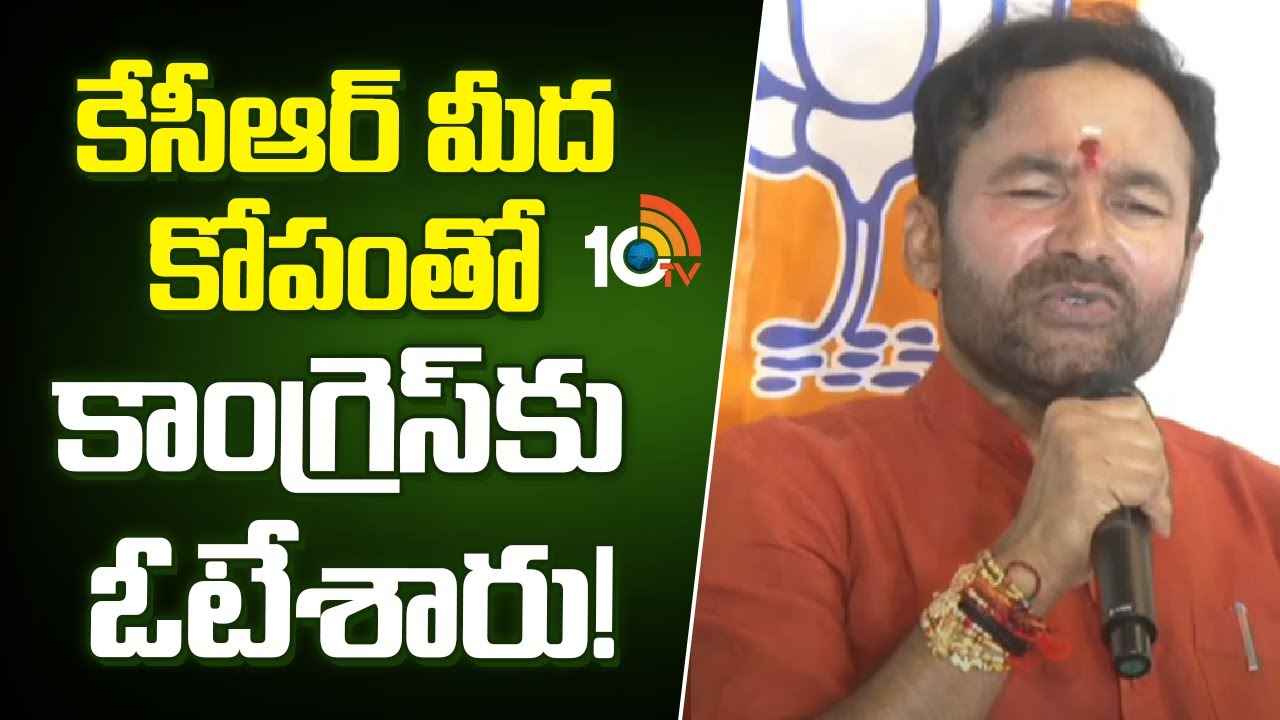 కేసీఆర్ మీద కోపంతోనే కాంగ్రెస్కు ఓటు వేశారు- కేంద్రమంత్రి కిషన్ రెడ్డి కేసీఆర్ మీద కోపంతోనే కాంగ్రెస్కు ఓటు వేశారు- కేంద్రమంత్రి కిషన్ రెడ్డి
