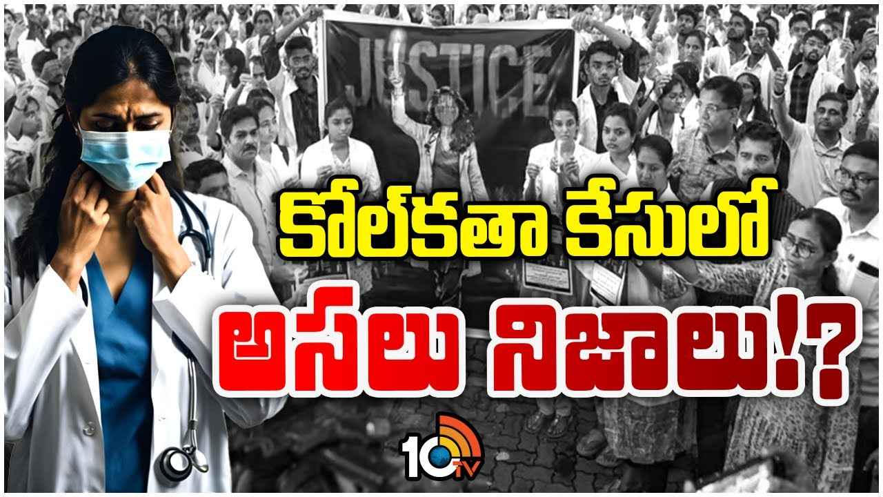 కోల్కతా డాక్టర్ కేసులో అసలేం జరిగింది? కనిపించే దేవుళ్లకు భద్రత ఏది? కోల్కతా డాక్టర్ కేసులో అసలేం జరిగింది? కనిపించే దేవుళ్లకు భద్రత ఏది?