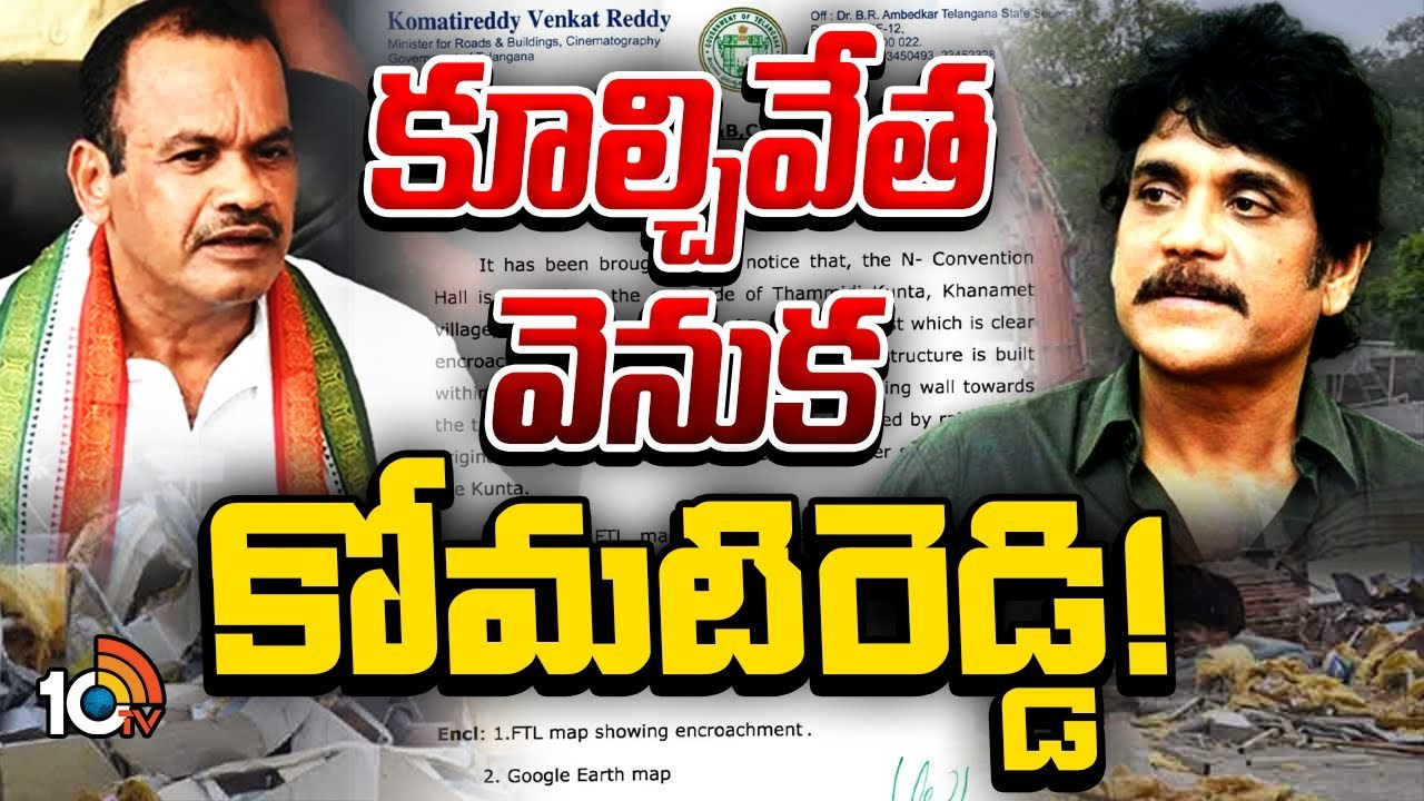 N Convention Demolished :ఎన్ కన్వెన్షన్ కూల్చివేతలో ట్విస్ట్.. మంత్రి ఫిర్యాదుతోనే రంగంలోకి హైడ్రా బృందం!
