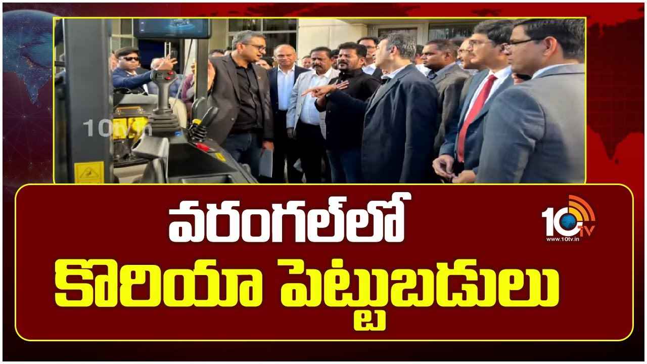 కొరియన్ గ్లోబల్ కంపెనీలతో సీఎం రేవంత్ చర్చలు.. వరంగల్ టెక్స్టైల్ పార్క్లో కొరియన్ కంపెనీల పెట్టుబడులు..! కొరియన్ గ్లోబల్ కంపెనీలతో సీఎం రేవంత్ చర్చలు.. వరంగల్ టెక్స్టైల్ పార్క్లో కొరియన్ కంపెనీల పెట్టుబడులు..!