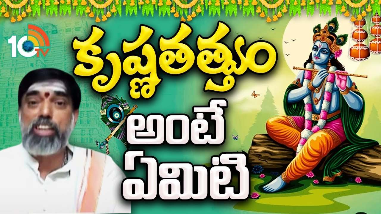 Krishna Janmashtami 2024 : శ్రీకృష్ణుడు ఏం చెప్పాడు.. కృష్ణతత్వం అంటే ఏమిటి..? పూర్తి వివరాలు ఇక్కడ తెలుసుకోండి.. Krishna Janmashtami 2024 : శ్రీకృష్ణుడు ఏం చెప్పాడు.. కృష్ణతత్వం అంటే ఏమిటి..? పూర్తి వివరాలు ఇక్కడ తెలుసుకోండి..