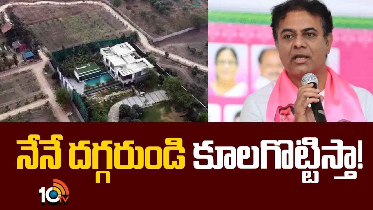 ఆ ఫామ్ హౌస్ను నేనే దగ్గరుండి కూలగొట్టిస్తా- కేటీఆర్ సంచలన వ్యాఖ్యలు ఆ ఫామ్ హౌస్ను నేనే దగ్గరుండి కూలగొట్టిస్తా- కేటీఆర్ సంచలన వ్యాఖ్యలు