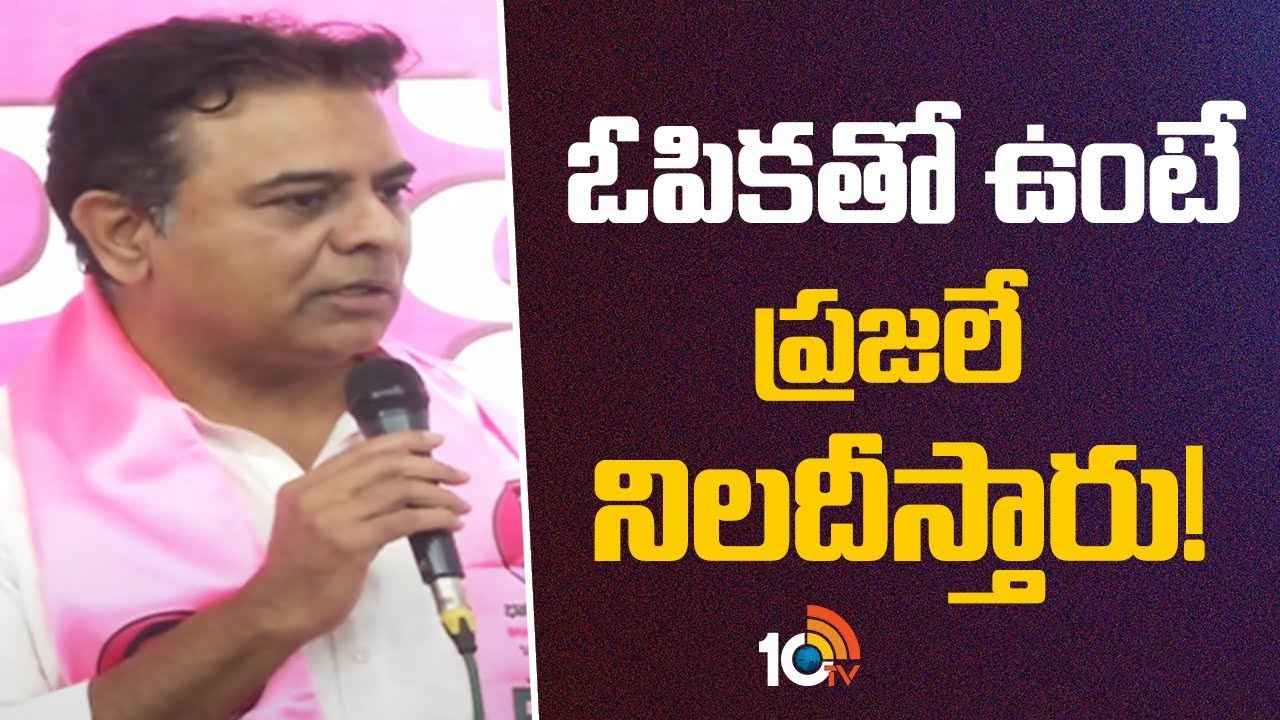 తప్పకుండా ఉపఎన్నికలు వస్తాయి, బీజేపీతో కలిసుంటే కవిత జైల్లో ఎందుకుంటుంది- కేటీఆర్ కీలక వ్యాఖ్యలు తప్పకుండా ఉపఎన్నికలు వస్తాయి, బీజేపీతో కలిసుంటే కవిత జైల్లో ఎందుకుంటుంది- కేటీఆర్ కీలక వ్యాఖ్యలు