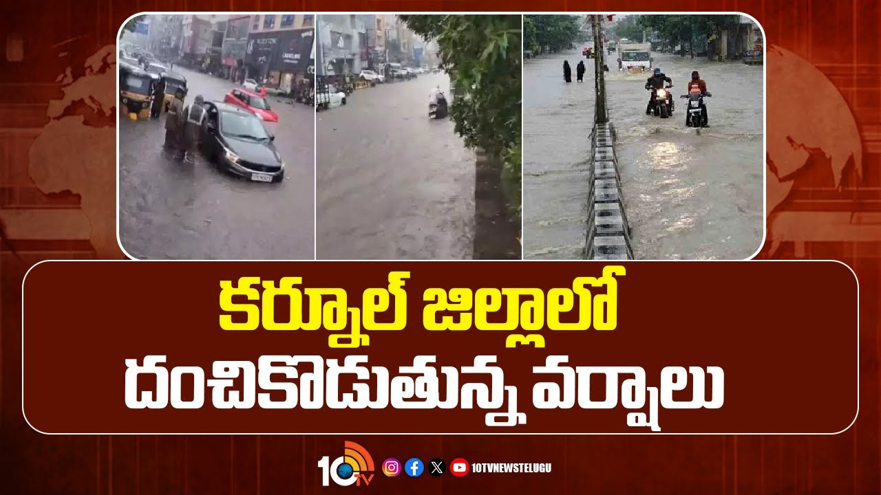 ఉమ్మడి కర్నూల్ జిల్లాలో దంచికొడుతున్న వర్షాలు