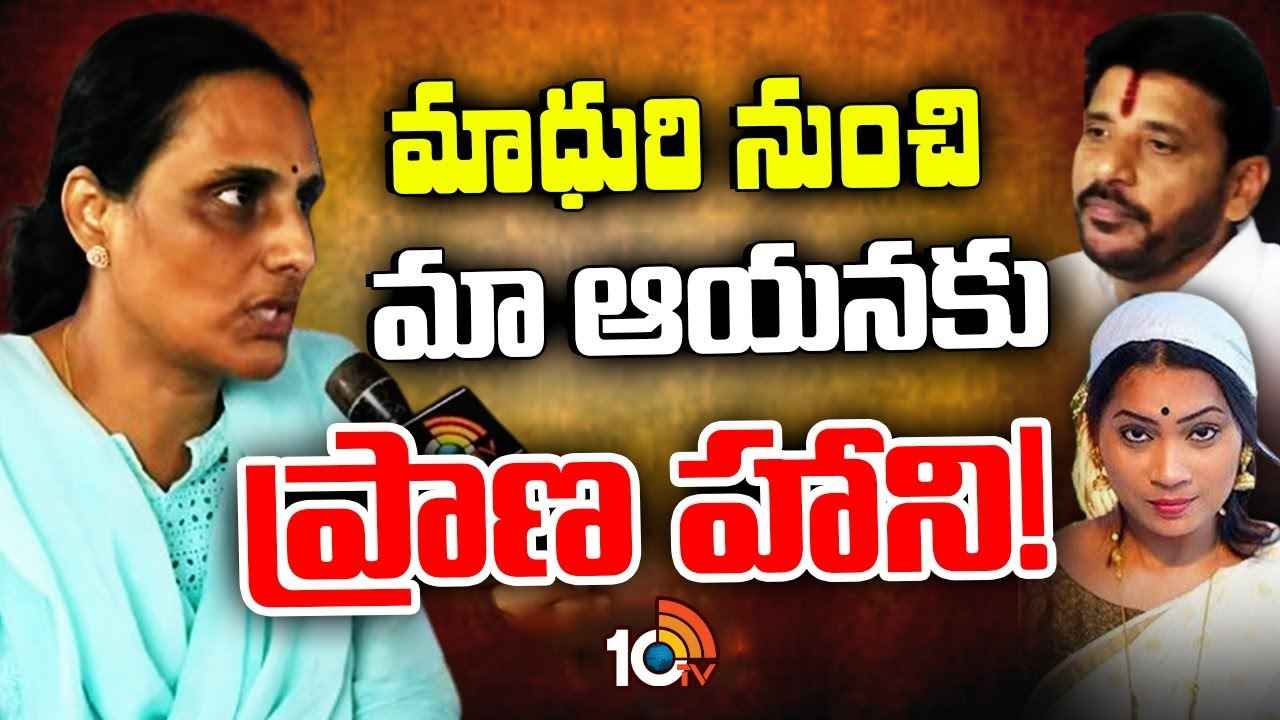 ఆమె నుంచి దువ్వాడ శ్రీనివాస్కు ప్రాణహాని ఉంది- వాణి సంచలన వ్యాఖ్యలు ఆమె నుంచి దువ్వాడ శ్రీనివాస్కు ప్రాణహాని ఉంది- వాణి సంచలన వ్యాఖ్యలు