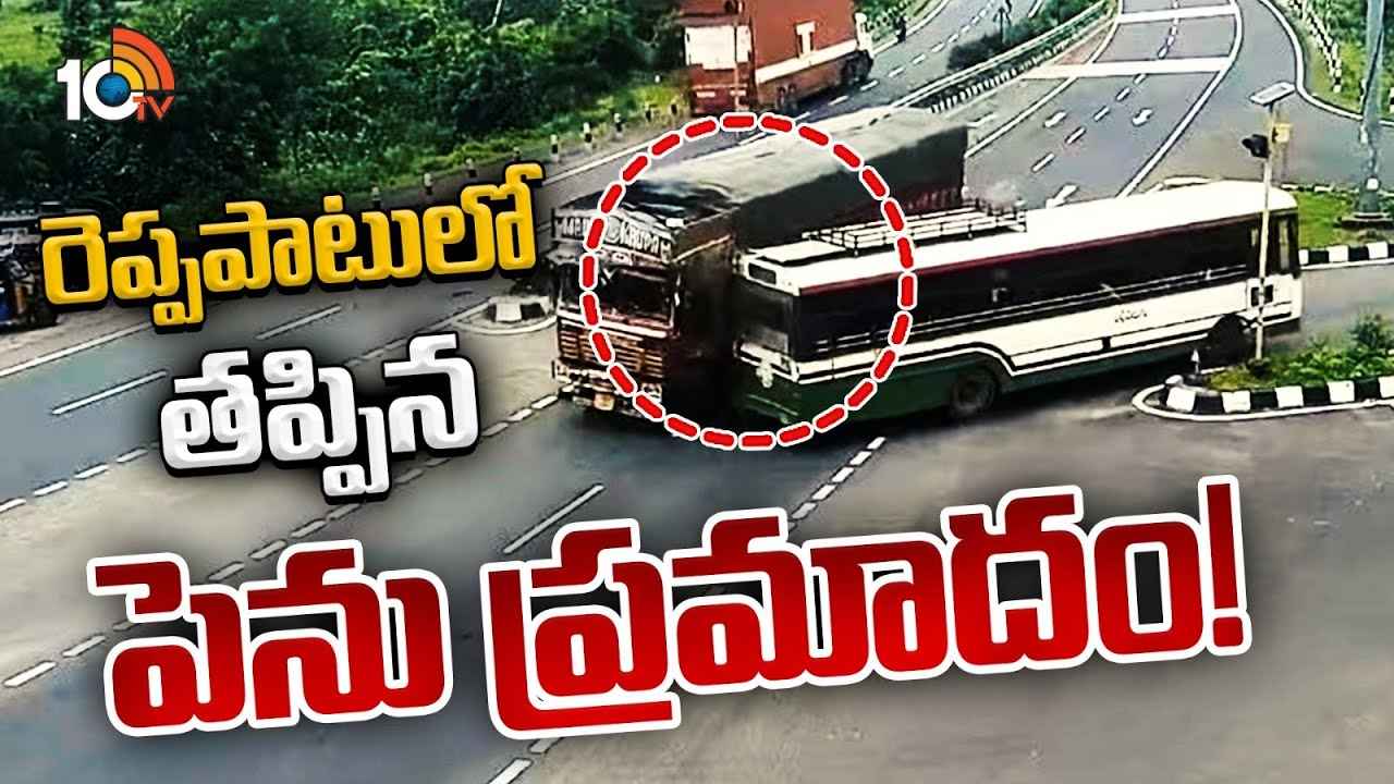 JUST MISS.. తృటిలో తప్పిన ఘోర ప్రమాదం, భయాందోళనకు గురైన ప్రయాణికులు.. వీడియో వైరల్ JUST MISS.. తృటిలో తప్పిన ఘోర ప్రమాదం, భయాందోళనకు గురైన ప్రయాణికులు.. వీడియో వైరల్