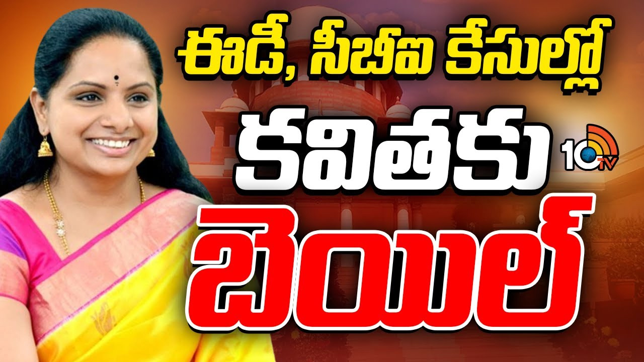 Kavitha : సుప్రీంకోర్టులో ఎమ్మెల్సీ కవితకు భారీ ఊరట.. బెయిల్ మంజూరు Kavitha : సుప్రీంకోర్టులో ఎమ్మెల్సీ కవితకు భారీ ఊరట.. బెయిల్ మంజూరు