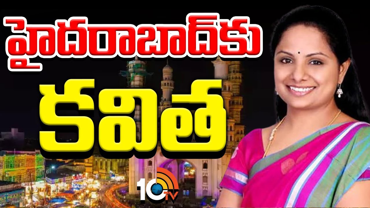 హైదరాబాద్‌కు కవిత.. స్వాగతం పలికేందుకు బీఆర్ఎస్ శ్రేణుల భారీ ఏర్పాట్లు