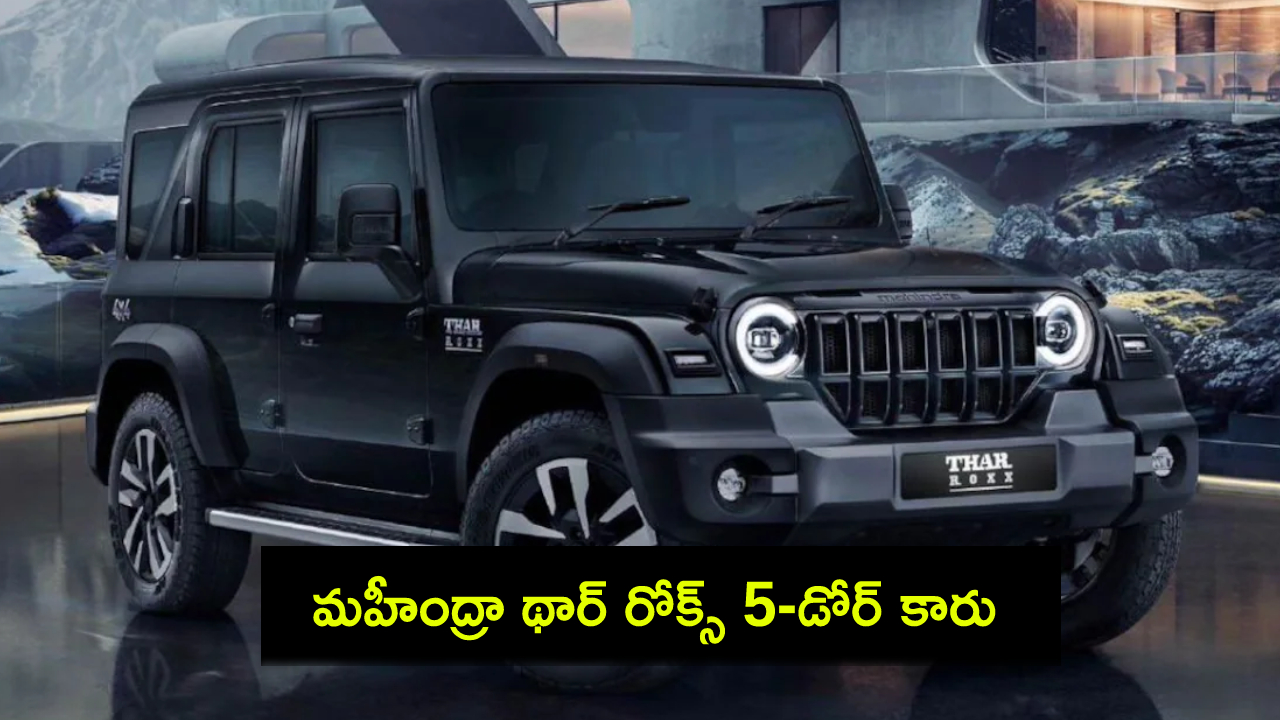 Mahindra Thar Roxx : మహీంద్రా థార్ రోక్స్ 5-డోర్ కారు వచ్చేస్తోంది.. పూర్తి డిజైన్, ఫీచర్ల వివరాలు లీక్.. Mahindra Thar Roxx : మహీంద్రా థార్ రోక్స్ 5-డోర్ కారు వచ్చేస్తోంది.. పూర్తి డిజైన్, ఫీచర్ల వివరాలు లీక్..