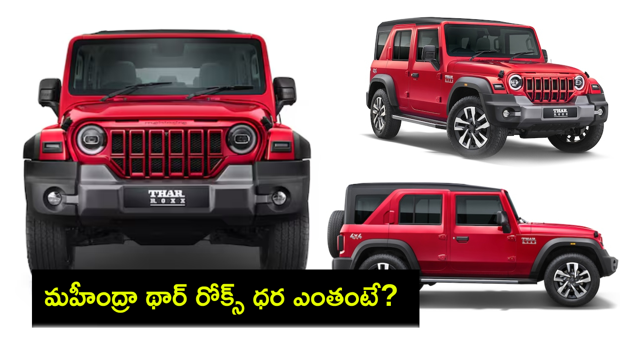Mahindra Thar Roxx Price : హ్యుందాయ్ క్రెటా, కియా సెల్టోస్కు పోటీగా మహీంద్రా థార్ రోక్స్ కారు.. ఫీచర్లు, ధర పూర్తి వివరాలు ఇవే..! Mahindra Thar Roxx Price : హ్యుందాయ్ క్రెటా, కియా సెల్టోస్కు పోటీగా మహీంద్రా థార్ రోక్స్ కారు.. ఫీచర్లు, ధర పూర్తి వివరాలు ఇవే..!