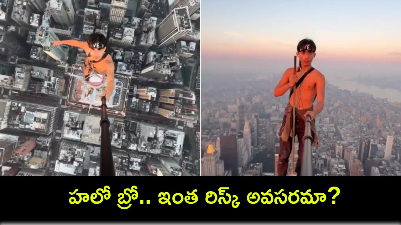 Viral Video : సాహసం చేయరా డింభకా.. వణుకుపుట్టించే వీడియో.. ఎంపైర్ స్టేట్ యాంటీనాపైకి ఎక్కి నిలబడి సెల్ఫీ స్టంట్..! Viral Video : సాహసం చేయరా డింభకా.. వణుకుపుట్టించే వీడియో.. ఎంపైర్ స్టేట్ యాంటీనాపైకి ఎక్కి నిలబడి సెల్ఫీ స్టంట్..!