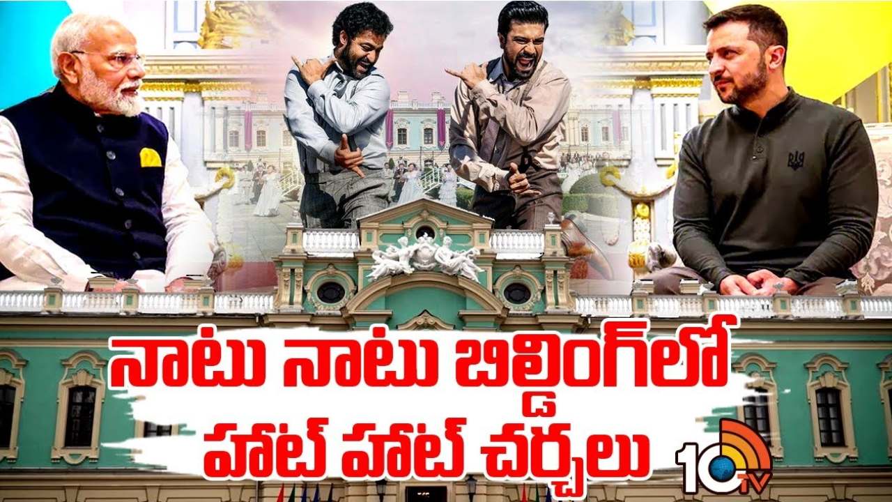 మోదీ, జెలెన్స్కీ చర్చలు జరిపిన మారిన్స్కీ ప్యాలెస్కు.. నాటునాటు సాంగ్కు సంబంధం ఏమిటో తెలుసా? మోదీ, జెలెన్స్కీ చర్చలు జరిపిన మారిన్స్కీ ప్యాలెస్కు.. నాటునాటు సాంగ్కు సంబంధం ఏమిటో తెలుసా?