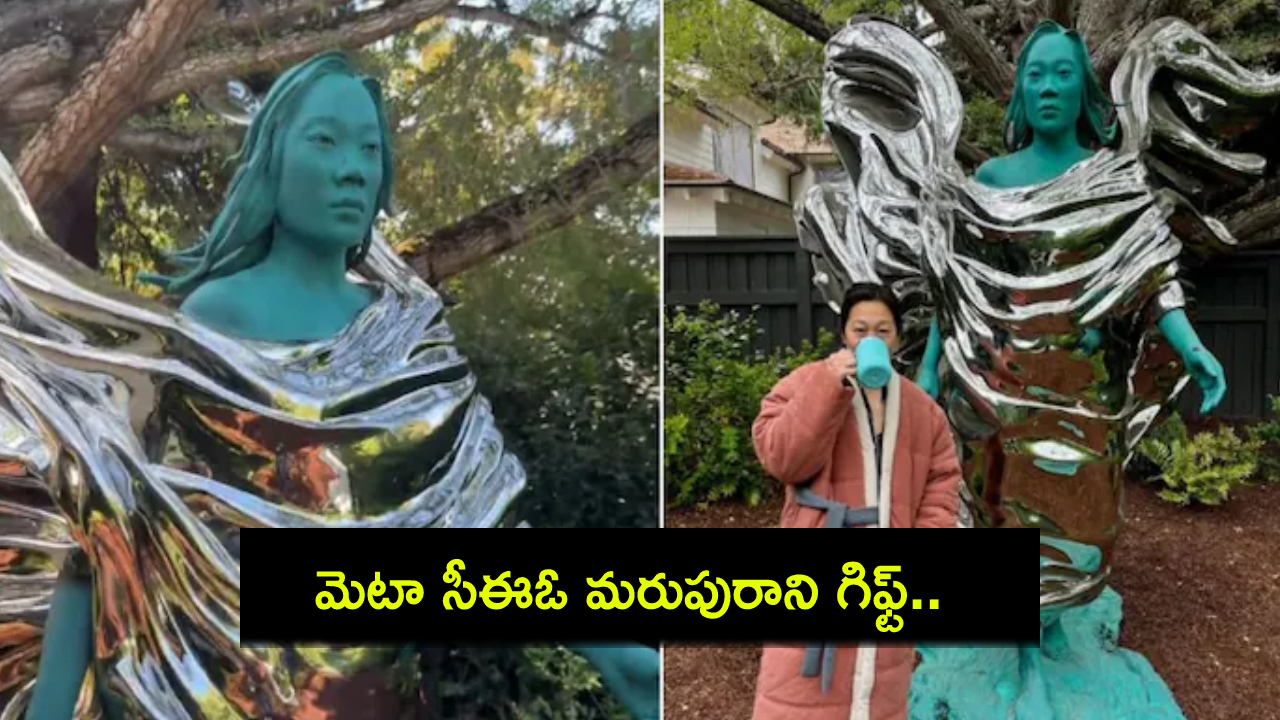 Mark Zuckerberg : మెటా సీఈఓ మరుపురాని గిఫ్ట్.. పెరట్లో ఏకంగా భార్య ప్రిస్సిల్లా శిల్పం.. ప్రేమంటే ఇదేగా..! Mark Zuckerberg : మెటా సీఈఓ మరుపురాని గిఫ్ట్.. పెరట్లో ఏకంగా భార్య ప్రిస్సిల్లా శిల్పం.. ప్రేమంటే ఇదేగా..!