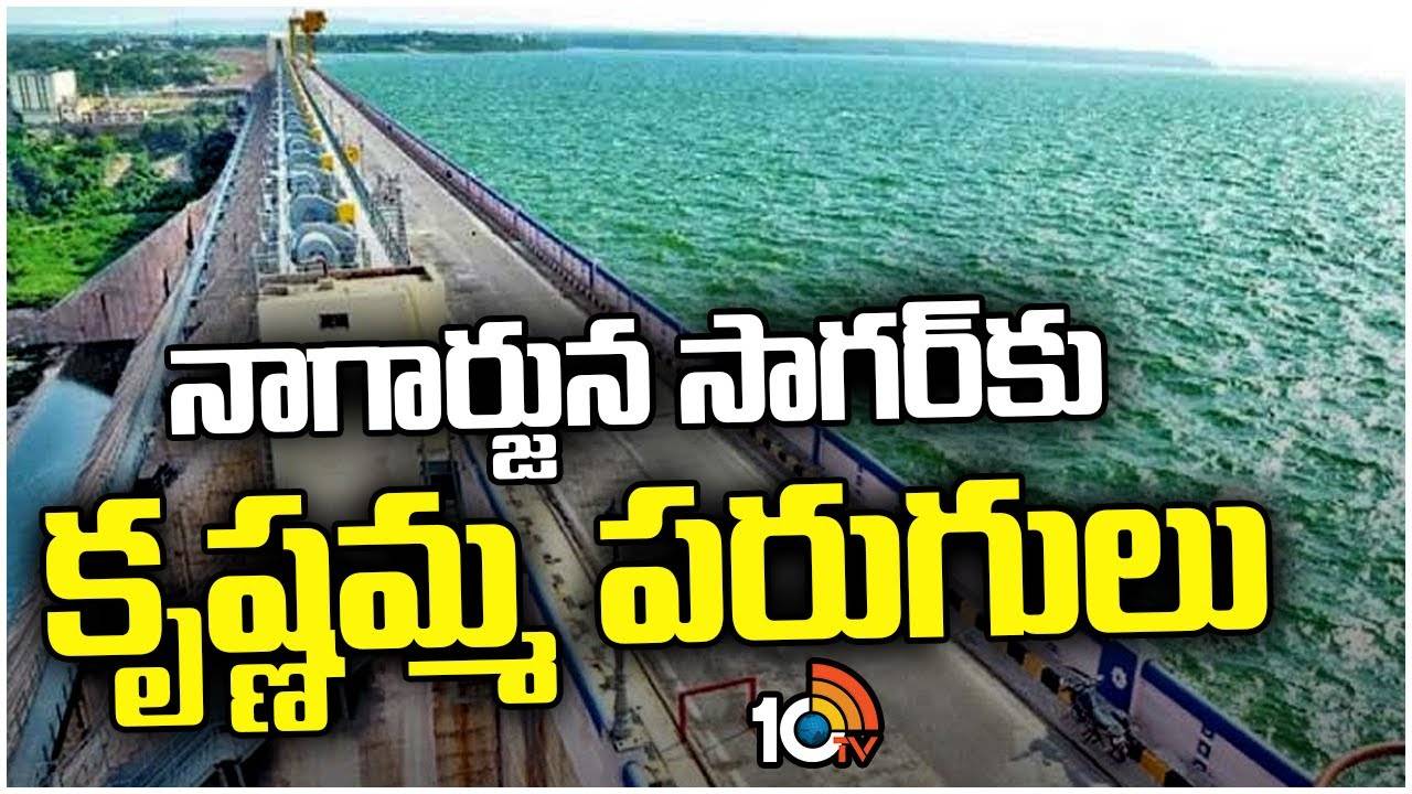 Nagarjuna Sagar : నాగార్జున సాగర్‎కు కృష్ణమ్మ పరుగులు