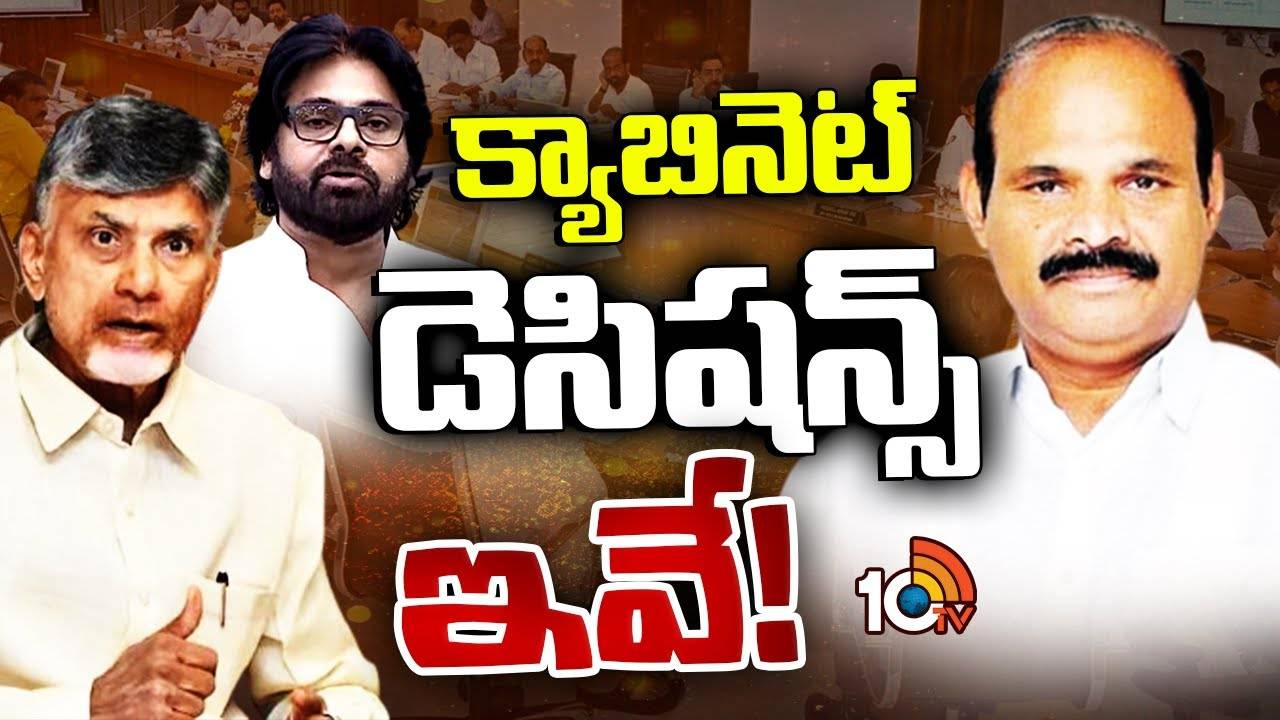 AP Cabinet : ఏపీ క్యాబినెట్ కీలక నిర్ణయాలు