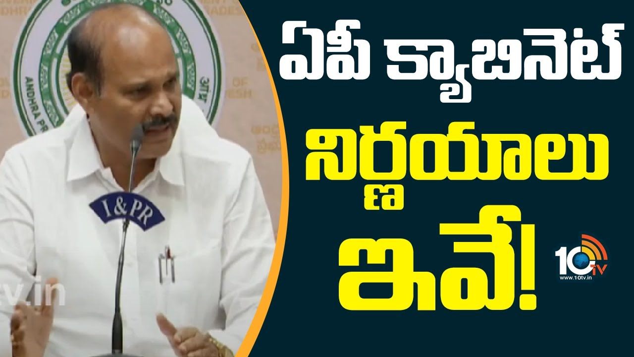 AP Cabinet Key Decisions : ఏపీ క్యాబినెట్ నిర్ణయాలు ఇవే