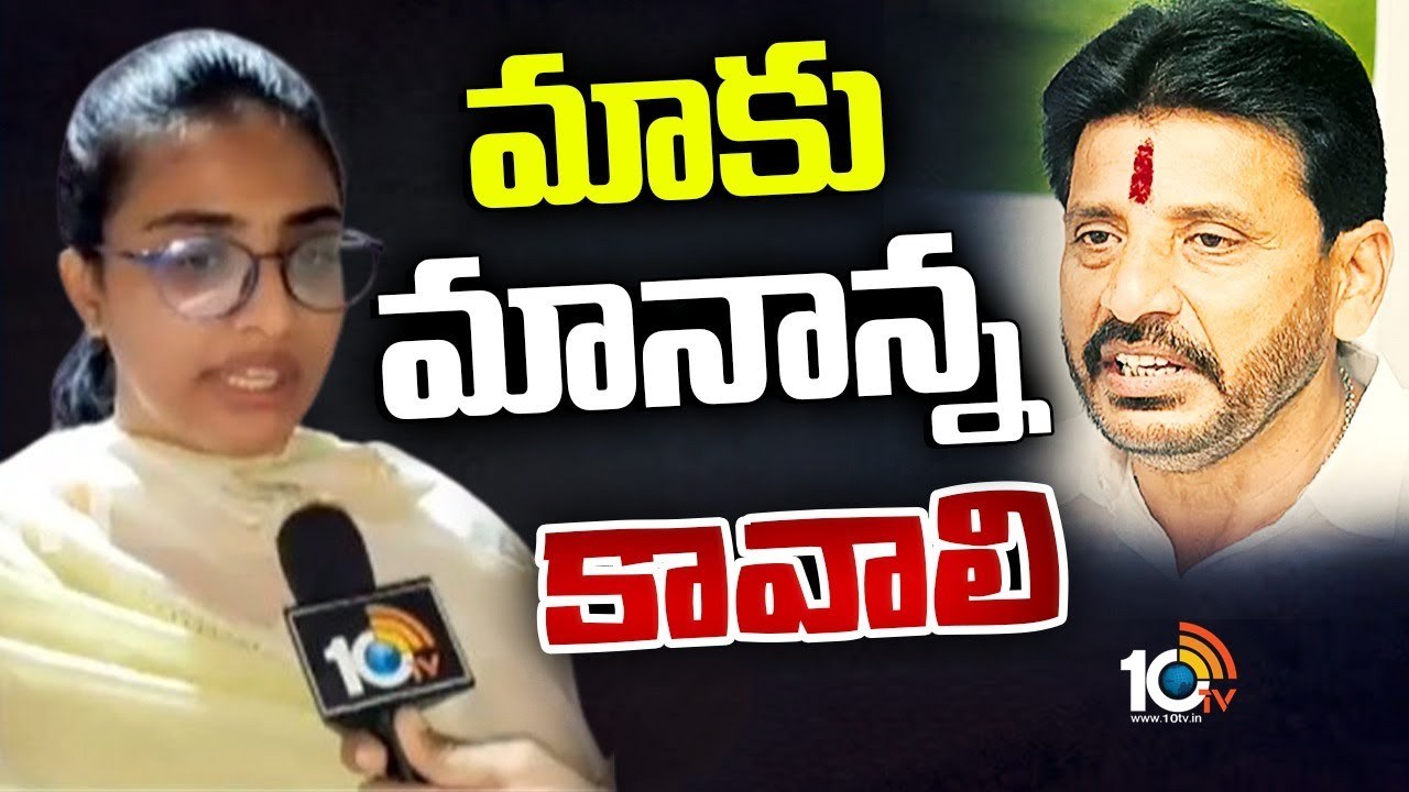 MLC Duvvada Srinivas : మా నాన్న మాకు కావాలంటూ కుమార్తె ఆవేదన