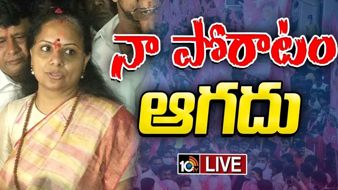 కడిగిన ముత్యంలా బయటకు వస్తాను- ఎమ్మెల్సీ కవిత కీలక వ్యాఖ్యలు కడిగిన ముత్యంలా బయటకు వస్తాను- ఎమ్మెల్సీ కవిత కీలక వ్యాఖ్యలు