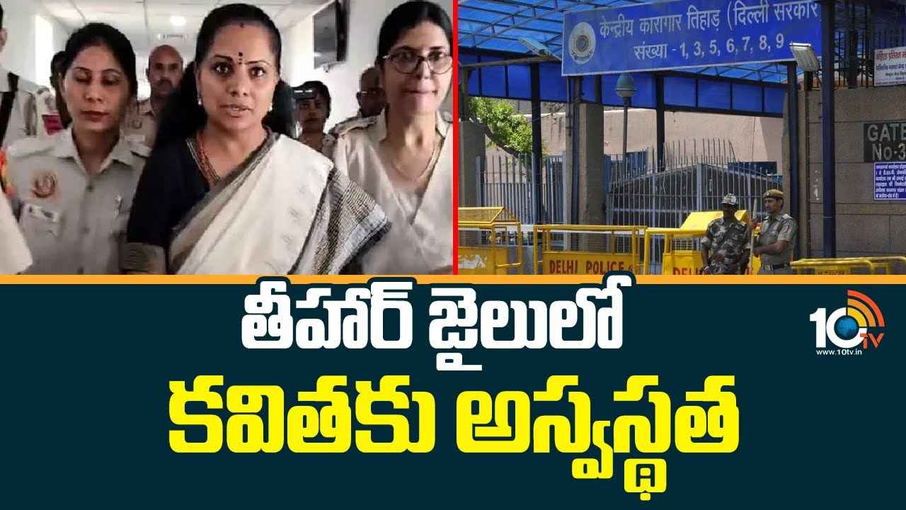తీహార్ జైల్లో ఎమ్మెల్సీ కవితకు మరోసారి అస్వస్థత.. ఎయిమ్స్కు తరలింపు తీహార్ జైల్లో ఎమ్మెల్సీ కవితకు మరోసారి అస్వస్థత.. ఎయిమ్స్కు తరలింపు