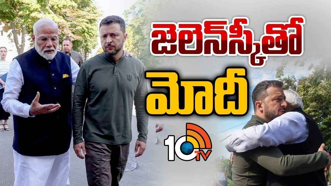 యుక్రెయిన్ పర్యటనలో ప్రధాని మోదీ.. ఆప్యాయంగా ఆలింగనం చేసుకున్న జెలెన్ స్కీ యుక్రెయిన్ పర్యటనలో ప్రధాని మోదీ.. ఆప్యాయంగా ఆలింగనం చేసుకున్న జెలెన్ స్కీ