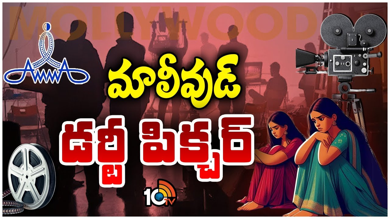 మాలీవుడ్ ఇండస్ట్రీలో పలువురు నటులపై లైంగిక వేధింపుల ఆరోపణలు.. ప్రకంపనలు రేపుతోన్న కాస్టింగ్ కౌచ్ ఇష్యూ మాలీవుడ్ ఇండస్ట్రీలో పలువురు నటులపై లైంగిక వేధింపుల ఆరోపణలు.. ప్రకంపనలు రేపుతోన్న కాస్టింగ్ కౌచ్ ఇష్యూ