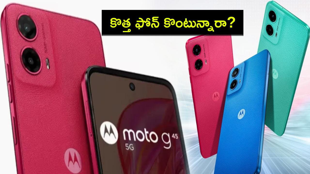 Moto G45 5G Sale : కొత్త ఫోన్ కొంటున్నారా? మోటో G45 5జీ సేల్ మొదలైందోచ్.. ఫీచర్ల కోసమైన కొనేసుకోవచ్చు! Moto G45 5G Sale : కొత్త ఫోన్ కొంటున్నారా? మోటో G45 5జీ సేల్ మొదలైందోచ్.. ఫీచర్ల కోసమైన కొనేసుకోవచ్చు!