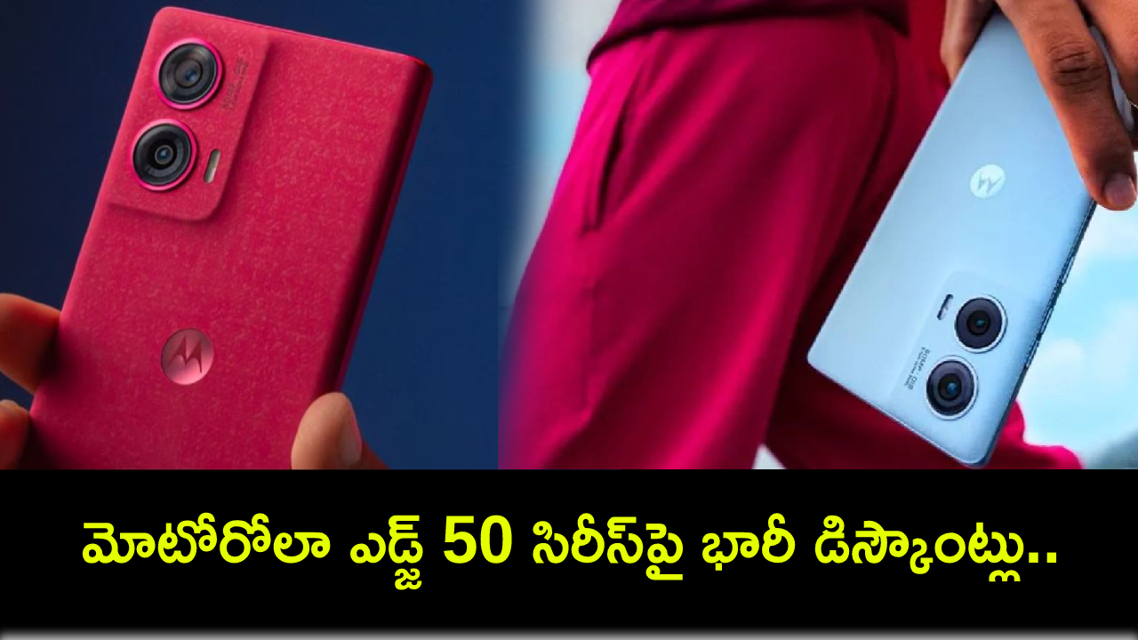 Motorola Edge 50 Sale : కొత్త ఫోన్ కొంటున్నారా? మోటోరోలా ఎడ్జ్ 50 సిరీస్పై భారీ డిస్కౌంట్లు.. ఈ డీల్ ఎలా పొందాలంటే? Motorola Edge 50 Sale : కొత్త ఫోన్ కొంటున్నారా? మోటోరోలా ఎడ్జ్ 50 సిరీస్పై భారీ డిస్కౌంట్లు.. ఈ డీల్ ఎలా పొందాలంటే?