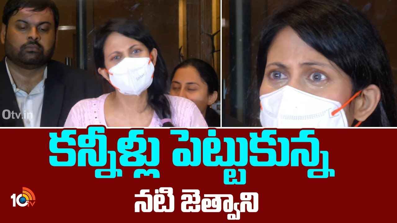 ఏపీ పోలీసులు నన్ను కిడ్నాప్ చేశారు, 45 రోజులు వేధించారు- ముంబై నటి సంచలన వ్యాఖ్యలు ఏపీ పోలీసులు నన్ను కిడ్నాప్ చేశారు, 45 రోజులు వేధించారు- ముంబై నటి సంచలన వ్యాఖ్యలు