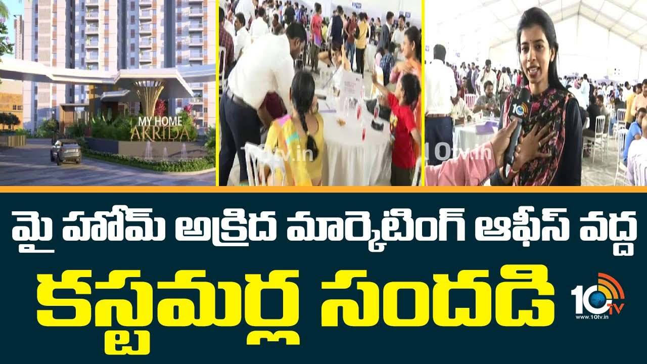 My Home Akrida : మైహోమ్ అక్రిద ప్రాజెక్ట్ .. మార్కెటింగ్ కార్యాలయం వద్ద కస్టమర్ల సందడి My Home Akrida : మైహోమ్ అక్రిద ప్రాజెక్ట్ .. మార్కెటింగ్ కార్యాలయం వద్ద కస్టమర్ల సందడి