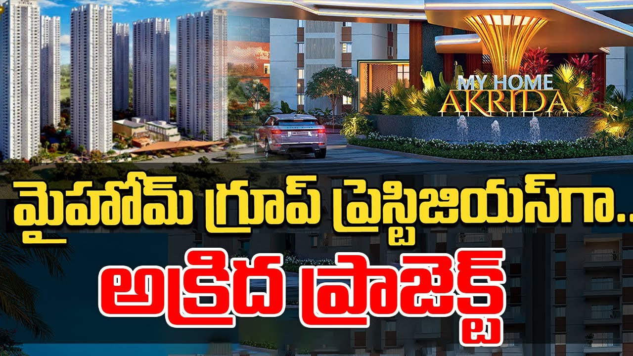 మైహోమ్ గ్రూప్ ప్రెస్టిజియస్‌గా.. అక్రిద ప్రాజెక్ట్