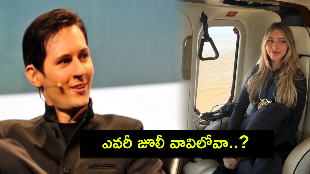 Telegram CEO : టెలిగ్రామ్ సీఈఓ అరెస్ట్తో మిస్టీరియస్ మహిళకు లింకేంటి? ఇంతకీ, ఎవరీ జూలీ వావిలోవా? Telegram CEO : టెలిగ్రామ్ సీఈఓ అరెస్ట్తో మిస్టీరియస్ మహిళకు లింకేంటి? ఇంతకీ, ఎవరీ జూలీ వావిలోవా?