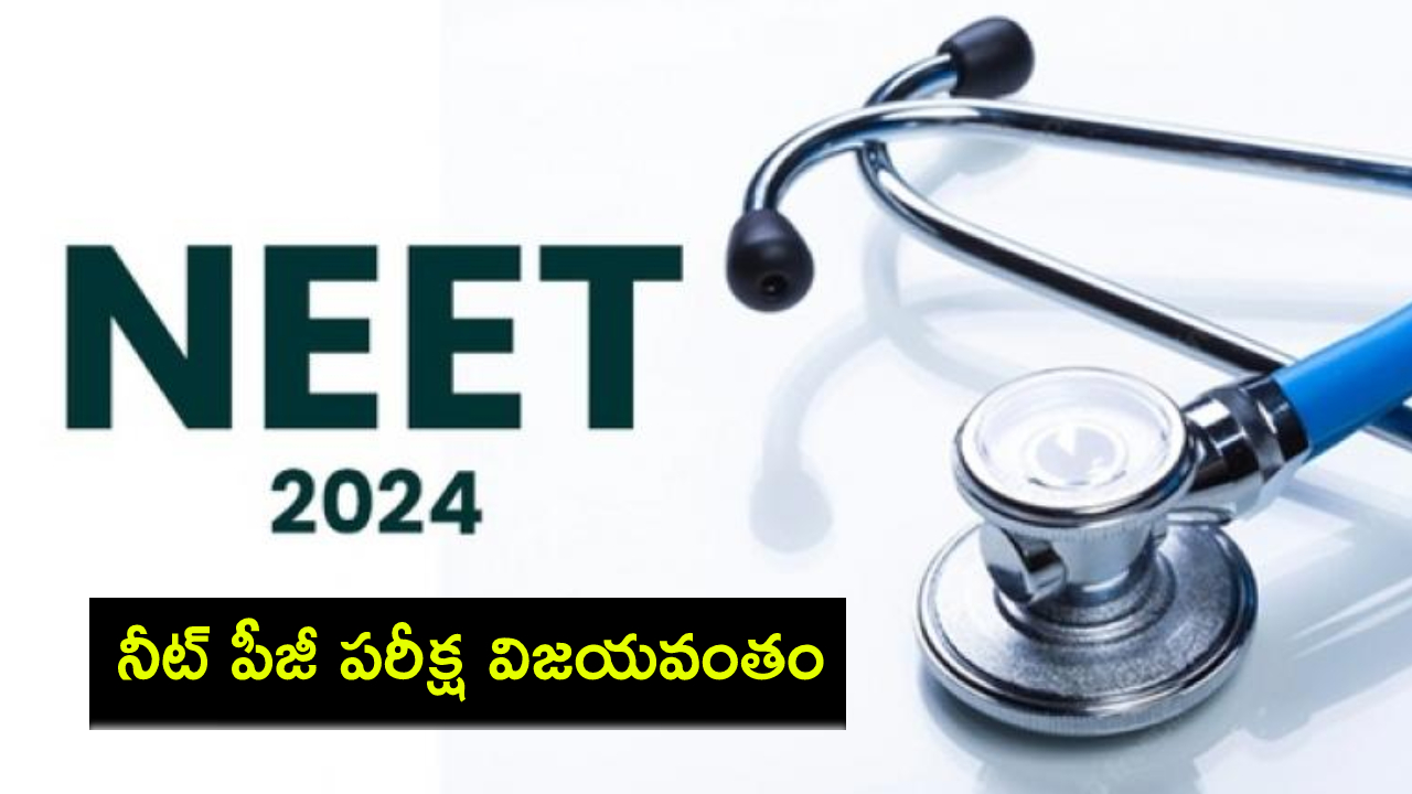 NEET PG 2024 : కట్టుదిట్టమైన భద్రత మధ్య 170 నగరాల్లో నీట్ పీజీ పరీక్ష విజయవంతం..! NEET PG 2024 : కట్టుదిట్టమైన భద్రత మధ్య 170 నగరాల్లో నీట్ పీజీ పరీక్ష విజయవంతం..!