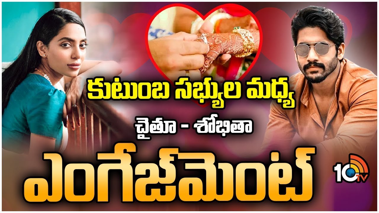 Naga Chaitanya-Sobhita Dhulipala : నాగచైతన్య, శోభిత ఎంగేజ్మెంట్ అయిపోయింది