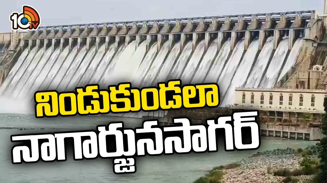 నిండుకుండలా నాగార్జునసాగర్