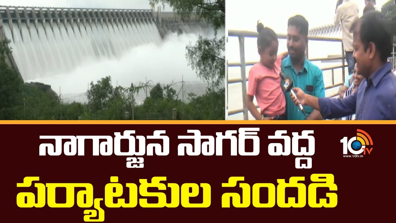 నాగార్జున సాగర్ వద్ద పర్యాటకుల సందడి
