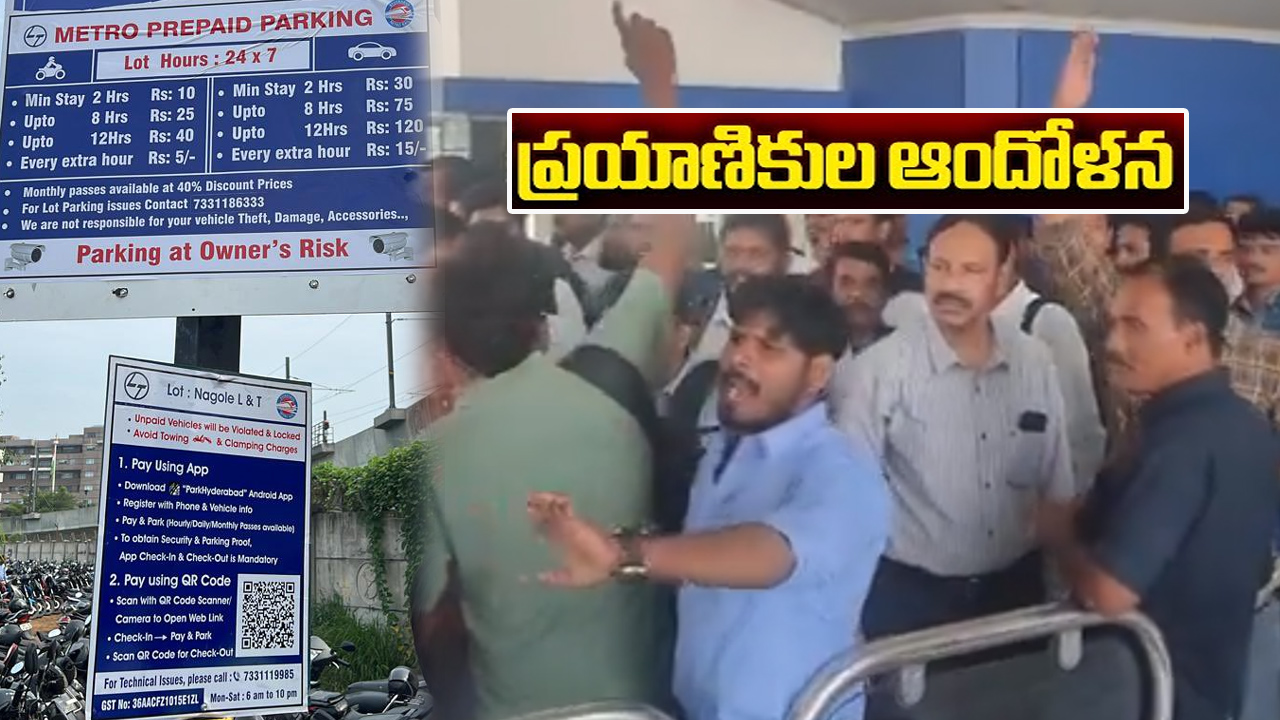 Hyderabad: నాగోల్ మెట్రో స్టేషన్లో ఫ్రీ పార్కింగ్ ఎత్తివేత.. ప్రయాణికుల ఆందోళన Hyderabad: నాగోల్ మెట్రో స్టేషన్లో ఫ్రీ పార్కింగ్ ఎత్తివేత.. ప్రయాణికుల ఆందోళన
