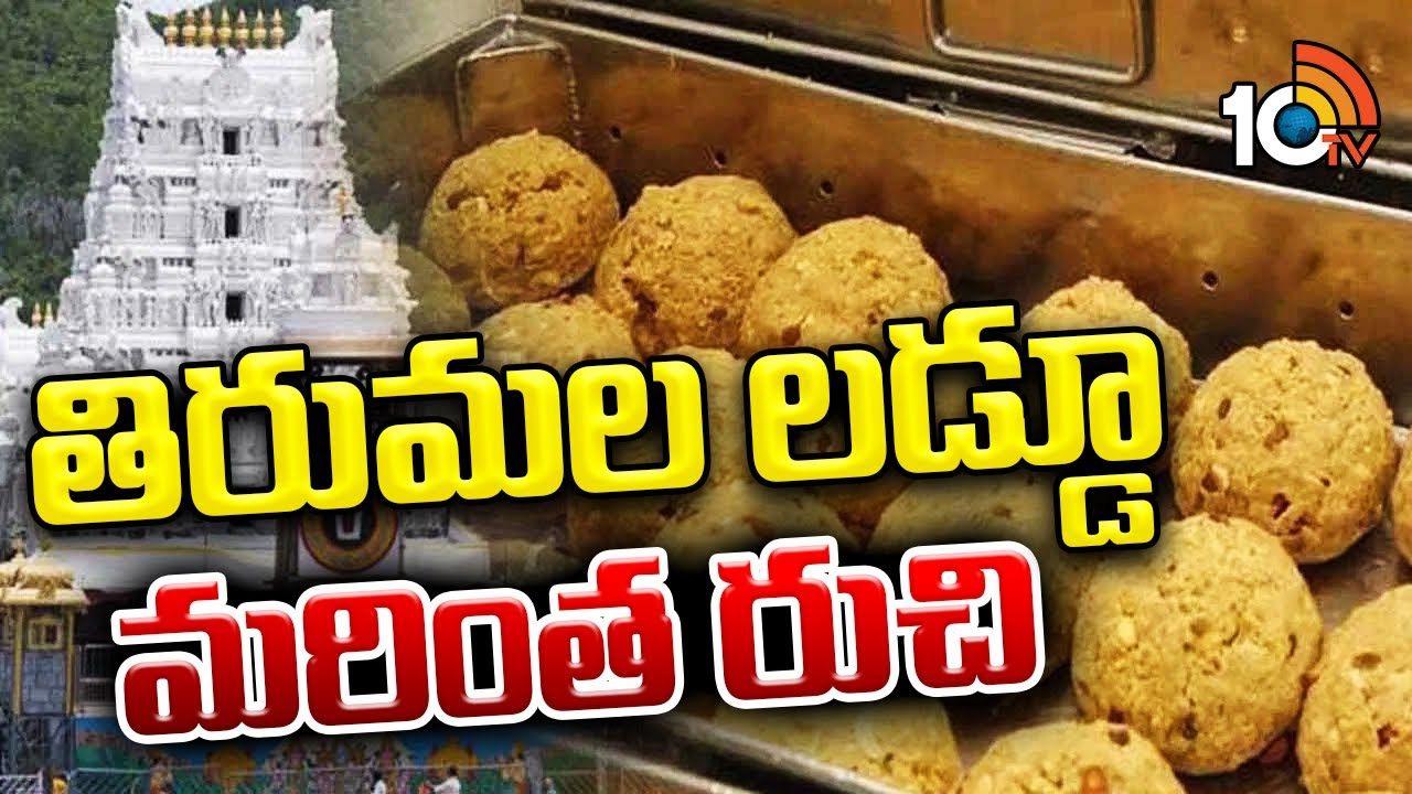 తిరుమల లడ్డూ ఇక‌ మరింత రుచిగా