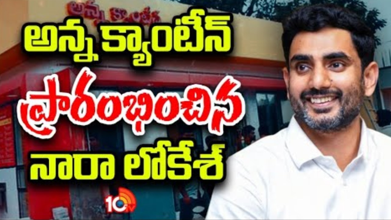 Nara Lokesh : అన్న క్యాంటీన్ ప్రారంభించిన మంత్రి నారా లోకేశ్ ..