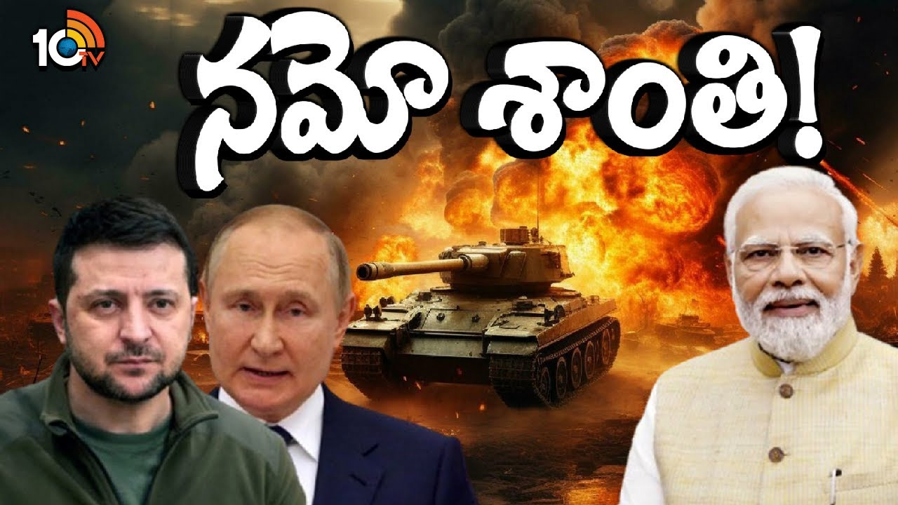 భారత ప్రధాని యుక్రెయిన్ టూర్.. నరేంద్ర మోదీ శాంతి మంత్రం ఫలించేనా..? భారత ప్రధాని యుక్రెయిన్ టూర్.. నరేంద్ర మోదీ శాంతి మంత్రం ఫలించేనా..?