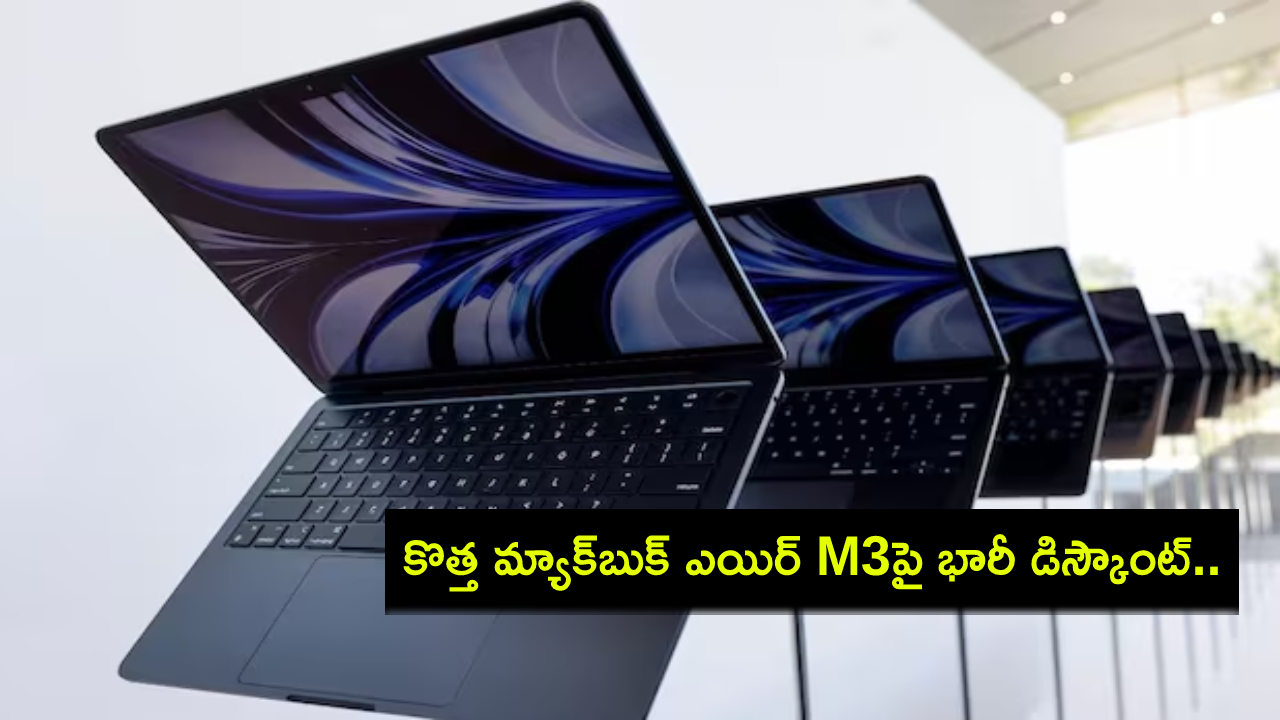 Apple MacBook Air M3 : కొత్త మ్యాక్బుక్ ఎయిర్ M3 మోడల్పై భారీ డిస్కౌంట్.. ఈ డీల్ పొందాలంటే? Apple MacBook Air M3 : కొత్త మ్యాక్బుక్ ఎయిర్ M3 మోడల్పై భారీ డిస్కౌంట్.. ఈ డీల్ పొందాలంటే?