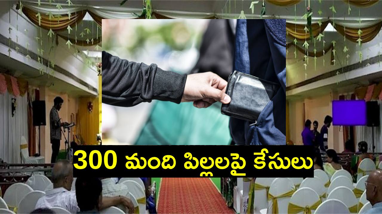 వామ్మో.. చోరీలు, దోపిడీలు నేర్పించే స్కూల్.. అడ్మిషన్ ఫీజు రూ.3 లక్షలు.. వామ్మో.. చోరీలు, దోపిడీలు నేర్పించే స్కూల్.. అడ్మిషన్ ఫీజు రూ.3 లక్షలు..