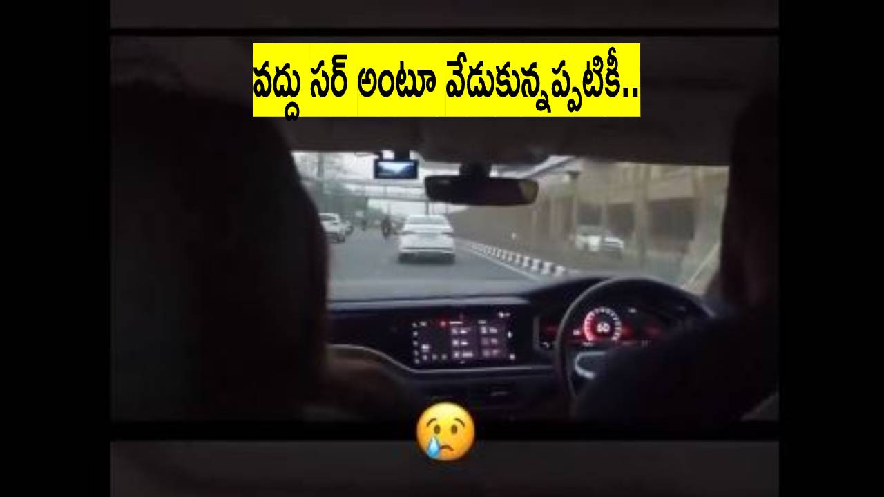 Viral Video: అమ్మాయితో వెళ్తూ.. 140 స్పీడుతో కారును నడిపి బైకును గుద్ది పడేసిన సోషల్ మీడియా స్టార్ Viral Video: అమ్మాయితో వెళ్తూ.. 140 స్పీడుతో కారును నడిపి బైకును గుద్ది పడేసిన సోషల్ మీడియా స్టార్