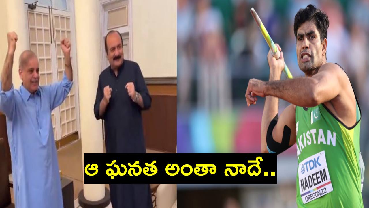 మీరే గెలిపించారా?.. ఒలింపిక్స్ స్వర్ణ పతక విజేత నదీమ్పై పాక్ ప్రధాని వీడియో.. తీవ్ర విమర్శలు మీరే గెలిపించారా?.. ఒలింపిక్స్ స్వర్ణ పతక విజేత నదీమ్పై పాక్ ప్రధాని వీడియో.. తీవ్ర విమర్శలు
