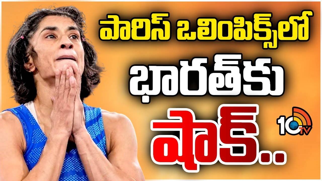 Vinesh Phogat : పారిస్ ఒలింపిక్స్ 2024లో భారత్‌కు షాక్.. వినేశ్‌ ఫొగాట్‌పై అనర్హత వేటు